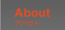 About　加瀬正志について