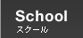 School　サーフィンスクール